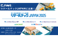 シーネット、「リテールテックJAPAN 2025」に出展!