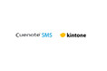 kintoneと連携するSMS配信サービス「Cuenote SMS for kintone」を提供開始