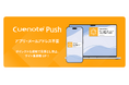 Webプッシュ通知サービス「Cuenote Push」の提供を開始