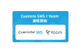 「Cuenote SMS」とハイパーオートメーションツール「Yoom」のAPI連携を開始