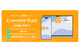 Webプッシュ通知サービス「Cuenote Push」に配信APIなどの機能を追加