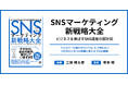 株式会社ROC、書籍「SNSマーケティング 新戦略大全-ビジネスを伸ばすSNS運用の設計図」を発売開始