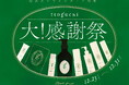 “みどりまゆ” シルクのプレミアム スキンケアブランド 【Itoguchi】2024年の感謝を伝える「大感謝祭」を12/23(月)スタート