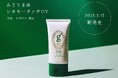 みどりまゆシルクのスキンケアブランド 「Itoguchi」 から顔用UVクリーム 「みどりまゆシルキータッチUV」 誕生