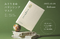 みどりまゆシルクのブランド「Itoguchi」からデイリーケアに特化した「みどりまゆ バランシング マスク 」が登場