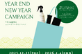 みどりまゆのプレミアムスキンケアブランド「Itoguchi」が2025年の感謝と新年を祝う「年末大感謝祭 & ニューイヤーキャンペーン」を開催