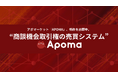 【アポマーケットならAPOMA】Sales-TechスタートアップAPOMAが、独自技術『商談機会取引権の売買システム』で特許を出願。