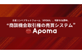 【企業コンペプラットフォームならAPOMA】Sales-TechスタートアップAPOMAが、独自技術『商談機会取引権の売買システム』で特許を出願。