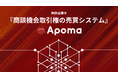 商談枠ビジネスのAPOMA、商談枠をブロック化し取引可能なものにする独自技術『商談機会取引権の売買システム』で特許を出願。
