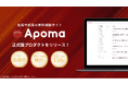 【初期費用0円・月額費用0円・特許出願中】社長や部長の無料相談サイト『APOMA』正式版プロダクトをリリース。相談文章AI自動生成機能も登場。