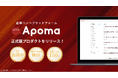【固定費ゼロ/特許出願中】システム開発やデザインなどの発注先を探せる企業コンペプラットフォーム『APOMA』を正式リリース。会員企業は150社突破、コンペ経由発注で最大30万円支給。