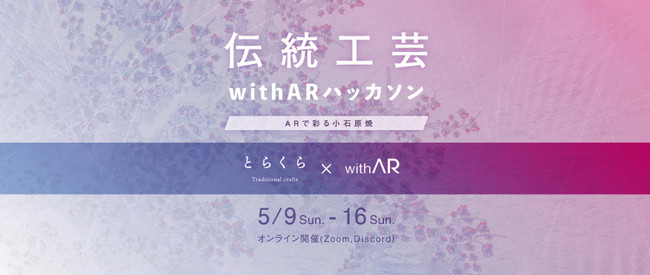 伝統工芸withARハッカソン