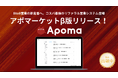 【特許出願中】日本初!“商談権利”特化の会員制マーケットプレイス『APOMA』β版をリリース〜出品者と購入者の正式募集を開始〜