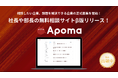 【初期費用0円&月額費用0円】社長や部長の無料相談サイト『APOMA』β版をリリース〜相談企業と課題解決企業の正式募集を開始〜