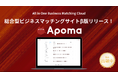 【完全無料】総合型ビジネスマッチングサイト『APOMA』β版をリリース〜無料で新規顧客・代理店・パートナー探しが可能に〜