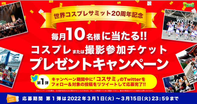 イベント参加チケットが当たるSNSキャンペーン イベント参加チケットが当たるSNSキャンペーン