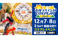 2019年以来、5年ぶりに復活開催!!志摩コス2024 〜志摩スペイン村COSPLAY〜コスプレイベント開催決定のお知らせ