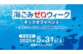 海ごみゼロウィークキックオフイベント〜海をキレイに!スポGOMI in有明〜参加募集開始!!日時:2025年5月31日(土) 10:00~13:30(参加無料・軽食付)場所:有明ガーデン