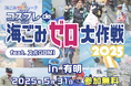 「コスプレde海ごみゼロ大作戦 feat.スポGOMI in 有明」〜コスプレで有明をキレイに!コスプレヒーロー求む!~日時:2025年5月31日(土) 10:00〜16:30(参加無料・軽食付)