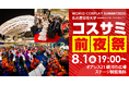 世界コスプレサミット2025 開催発表 第三弾 ステージ&イベントプログラムの最新情報を公開!