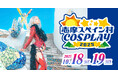志摩コス2025 〜志摩スペイン村COSPLAY〜コスプレイベント開催決定のお知らせ