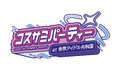 キャラクター・コスプレイヤーの誕生日を祝うパーティー「コスサミパーティー＠世界アイドル共和国」開催決定!!