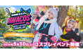 全国のコスプレイヤーが淡路島に大集結！『第3回 淡路島COSPLAY〜アワコス〜 Powered by 世界コスプレサミット』 2026年5月30日（土）開催決定！
