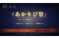 古川登志夫ら豪華声優が、名古屋に集結！『燈の守り人』スペシャルステージが8月1日に開催決定！