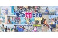 日本財団・環境省キャンペーン主催「海ごみゼロウィーク2026」のキックオフイベント コスプレイヤーと共に盛り上げるごみ拾いイベントを池袋にて開催！「コスプレde海ごみゼロ大作戦2026」参加募集開始！