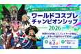 最後の夏を、全力で楽しもう。「世界コスプレサミット2026」発表第二弾スペシャルライブに「JO☆STARS」の出演が決定!