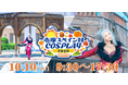 秋の志摩スペイン村で、コスプレ撮影を 志摩コス2026 Otoño 〜志摩スペイン村COSPLAY〜コスプレイベント開催のお知らせ