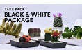 料理を一層、引き立てる。新商品「ブラック&ホワイトパッケージ」をリリース!