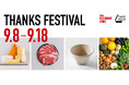 【A RESTAURANT FOODS 1周年 ・TAKE PACK 6周年】9月8日より「THANKS FESTIVAL」を開催！