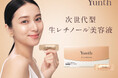 Yunth独自の製剤化技術で実現!次世代型生レチノール×Wの有効成分配合「生レチノール美容液」2024年12月2日(月)に新発売