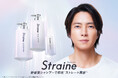 世界初!ストレートシルクケア成分独自配合。縮毛補修発想で自分史上最高の髪へ新ヘアケアブランド「Straine ストレイン」誕生 2025年7月1日新発売 / 6月19日よりバラエティストアにて先行発売