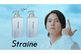 山下智久さんが新ヘアケアブランド「Straine (ストレイン)」のブランドアンバサダーに就任!山下さんが魔法で街中の人の髪をストレートに?!「ストレート星からの使者」篇6月18日より公開