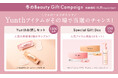 Yunthが贈る冬の『Beauty Gift Campaign』11月14日よりスタート　第一弾はフォロー＆リポスト、第二弾は購入者対象で人気アイテムが当たる特別企画を開催