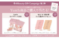 Yunth「冬の Beauty Gift Campaign」第2弾を11月27日より開催コンプリートBOXなどが当たる期間限定のマストバイ企画