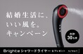 Brighteが11月22日の「いい夫婦の日」にキャンペーン開催　夫婦の“危機エピソード”投稿で、次世代型ドライヤー「SHOWER DRYER」が当たる