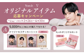 BTS・Vさんのオリジナルアイテムが当たる！Yunthブランドアンバサダー企画「Yunth │ V オリジナルアイテムが当たる！レシート応募キャンペーン」2月26日より開催