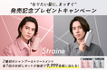 ストレートヘアケアブランド「Straine」新ライン発売記念 9,999名様にお試しセットが当たる！『なりたい髪型に、まっすぐ』プレゼントキャンペーン 3月10日より開催