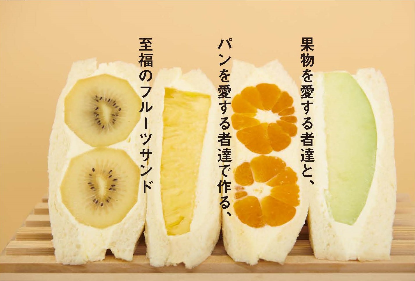 高級食パン専門店 真打ち登場 赤羽店 竹ノ塚店 にて 至福のフルーツサンド 7月15日より数量限定販売です 株式会社楓のプレスリリース