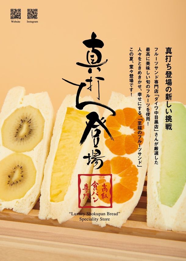 真打ち登場 篠崎店にて 至福のフルーツサンド を 21年8月6日より数量限定販売開始 株式会社楓のプレスリリース