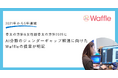 日本政府「骨太の方針2025」にAI分野のジェンダーギャップ解消に向けたWaffleの提言が明記