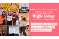 AI時代のテックリーダーを育てる「Waffle College」第4期テックキャリアコース提供開始