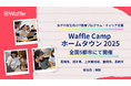 女子中高生向けIT教育プログラム・キャリア支援「Waffle Camp ホームタウン」を全国5都市で開催