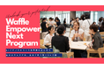 女子・ノンバイナリーの大学生・中高生のためのグローバル起業家育成プログラム「Waffle Empower Next Program」、参加者募集開始