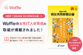 内閣府「令和8年版男女共同参画白書」に、Waffleの女性IT人材育成の取組が掲載