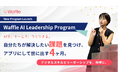 Waffle、デジタルスキルとリーダーシップを同時に育てる4ヶ月間のプログラム「Waffle AI Leadership Program」を10月下旬より開始