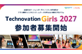 世界最大級の女子中高生向けアプリ開発コンテスト「Technovation Girls 2027」参加者募集開始